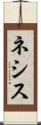 ネシス Scroll