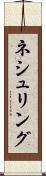 ネシュリング Scroll
