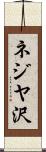ネジヤ沢 Scroll