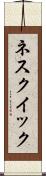 ネスクイック Scroll