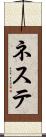 ネステ Scroll