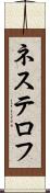 ネステロフ Scroll