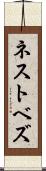 ネストベズ Scroll