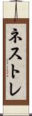 ネストレ Scroll