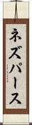 ネズパース Scroll