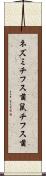 ネズミチフス菌 Scroll