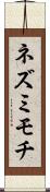 ネズミモチ Scroll