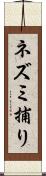 ネズミ捕り Scroll