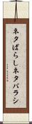 ネタばらし Scroll