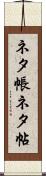 ネタ帳 Scroll