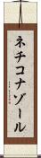 ネチコナゾール Scroll