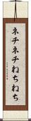 ネチネチ Scroll