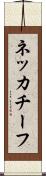 ネッカチーフ Scroll
