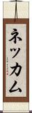 ネッカム Scroll