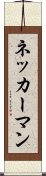 ネッカーマン Scroll