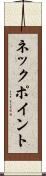 ネック・ポイント Scroll