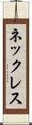 ネックレス Scroll