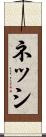 ネッシ Scroll