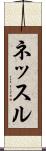 ネッスル Scroll