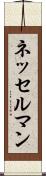 ネッセルマン Scroll