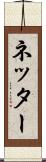 ネッター Scroll
