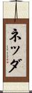 ネッダ Scroll
