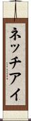 ネッチアイ Scroll