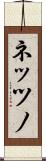ネッツノ Scroll