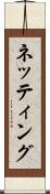 ネッティング Scroll