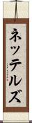 ネッテルズ Scroll