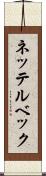 ネッテルベック Scroll