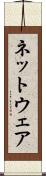 ネットウェア Scroll
