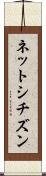 ネットシチズン Scroll
