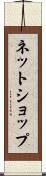 ネットショップ Scroll