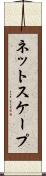 ネットスケープ Scroll