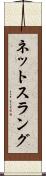 ネットスラング Scroll