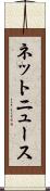 ネットニュース Scroll