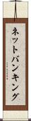 ネットバンキング Scroll