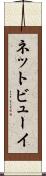ネットビューイ Scroll