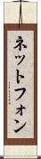 ネットフォン Scroll