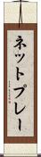 ネット・プレー Scroll