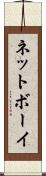 ネットボーイ Scroll