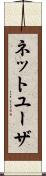 ネット・ユーザ Scroll
