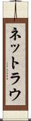 ネットラウ Scroll