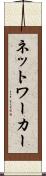 ネットワーカー Scroll
