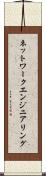 ネットワーク・エンジニアリング Scroll