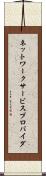 ネットワーク・サービスプロバイダ Scroll