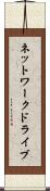 ネットワーク・ドライブ Scroll