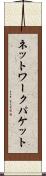 ネットワークパケット Scroll