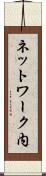 ネットワーク内 Scroll